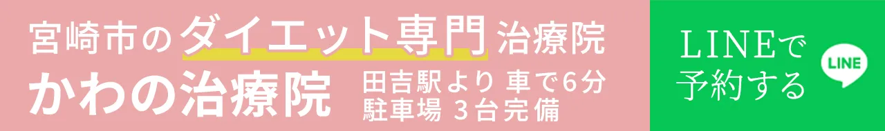 宮崎市のダイエット専門の治療院（整体院）かわの治療院 